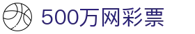 500万网彩票 - 500彩票网app下载
